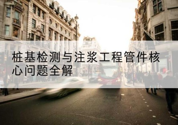 东山声测管常用规格有哪些？-桩基检测与注浆工程管件核心问题全解